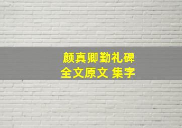 颜真卿勤礼碑全文原文 集字